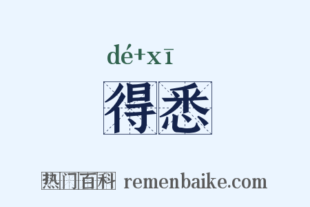 得悉是什么意思的图片